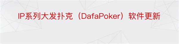 IP系列大发扑克（DafaPoker）软件更新