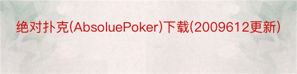绝对扑克(AbsoluePoker)下载(2009612更新)