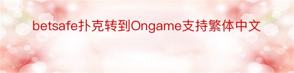 betsafe扑克转到Ongame支持繁体中文