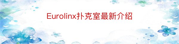 Eurolinx扑克室最新介绍
